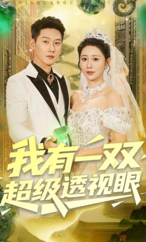 短剧《我有一双超级透视眼》海报