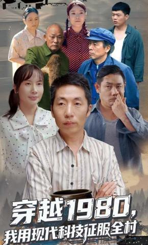短剧《穿越1980 我用现代科技征服全村》海报