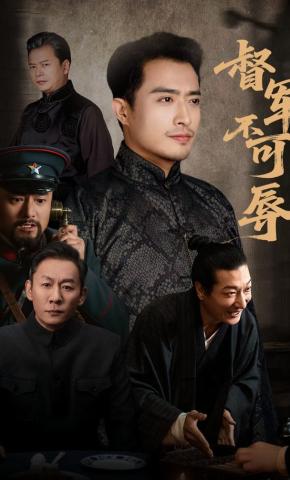 短剧督军不可辱海报