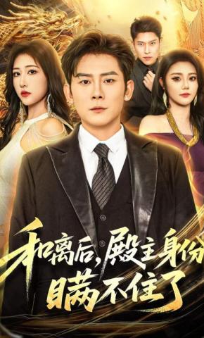 短剧《和离后，殿主身份瞒不住了》海报