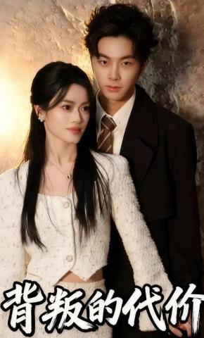 短剧《背叛的代价》海报