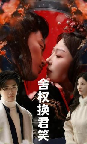 短剧《舍权换君笑》海报