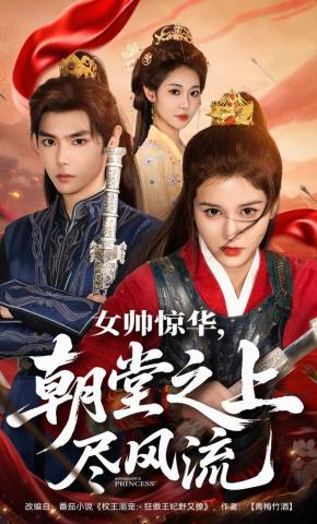 短剧女帅惊华，朝堂之上尽风流海报