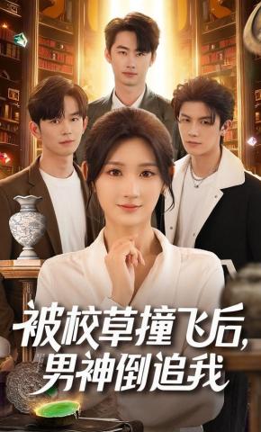 短剧《被校草撞飞后，男神倒追我》海报