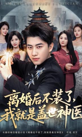 短剧《离婚后不装了，我就是盖世神医》海报