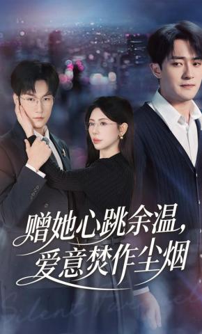 短剧《赠她心跳余温，爱意焚作尘烟》海报