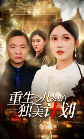 短剧《重生之儿媳的独美计划》海报