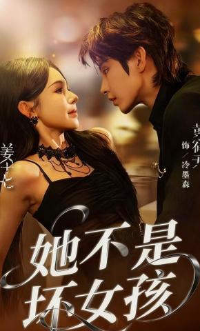 短剧《她不是坏女孩》海报