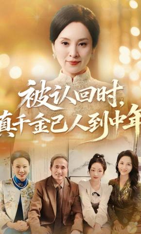 短剧《被认回时，真千金已人到中年》海报