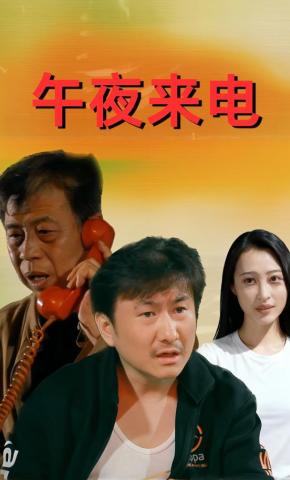 短剧午夜来电海报