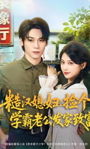 短剧《糙汉媳妇：捡个学霸老公发家致富》海报