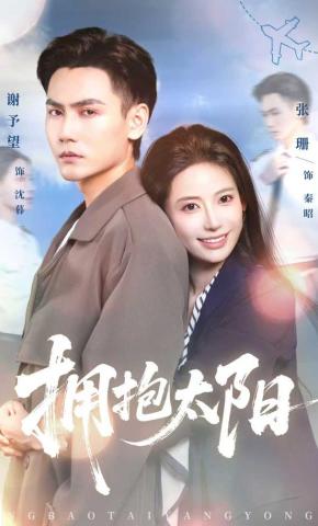 短剧《拥抱太阳》海报