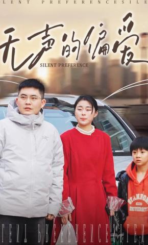 短剧无声的偏爱海报