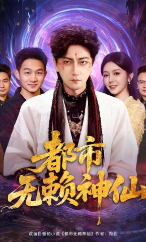 短剧《都市无赖神仙》海报