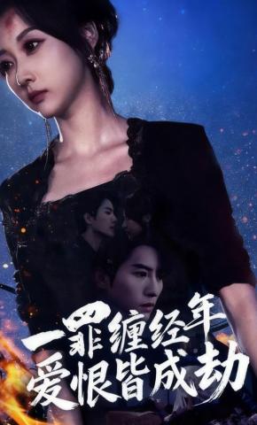 短剧一罪缠经年爱恨皆成劫海报