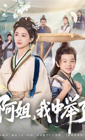 短剧《阿姐，我中举了》海报