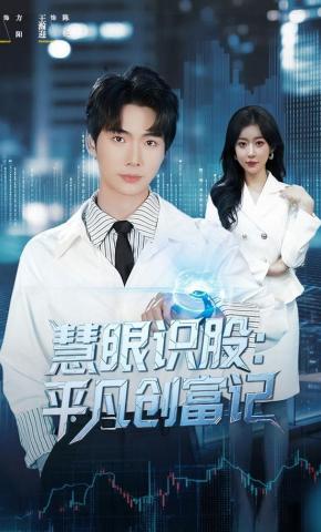 短剧慧眼识股：平凡创富记海报