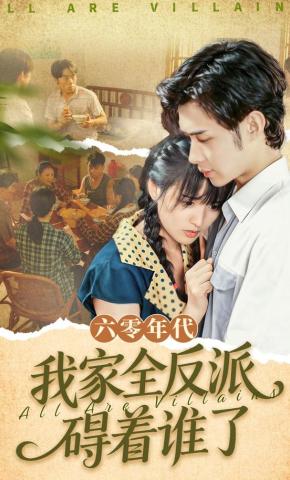 短剧六零年代，我家全反派碍着谁了海报