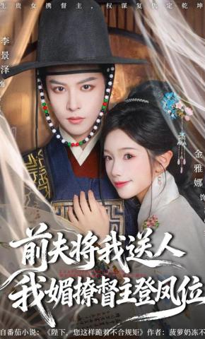短剧《前夫将我送人，我媚撩督主登凤位》海报