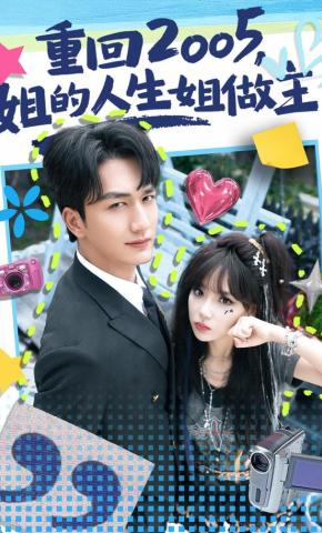 短剧《重回2005，姐的人生姐做主》海报