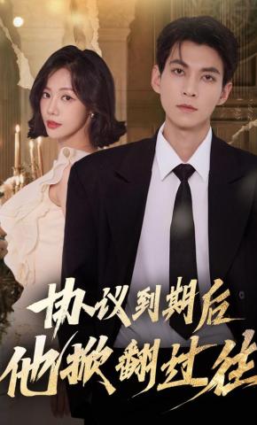 短剧协议到期后他掀翻过往海报