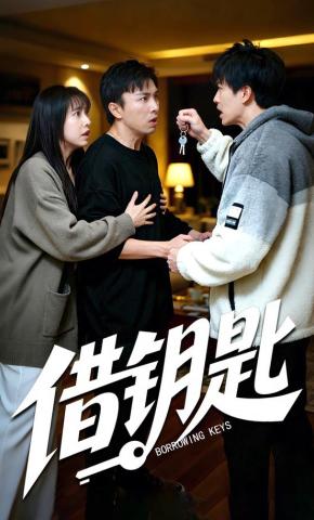 短剧借钥匙海报