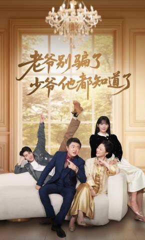 短剧《老爷别骗了少爷他都知道了》海报