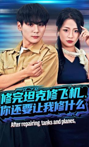 短剧《修完坦克修飞机，你还要让我修什么》海报