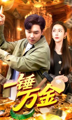 短剧《一锤万金》海报
