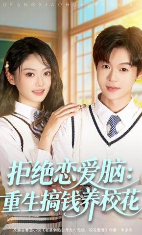 短剧《拒绝恋爱脑：重生搞钱养校花》海报