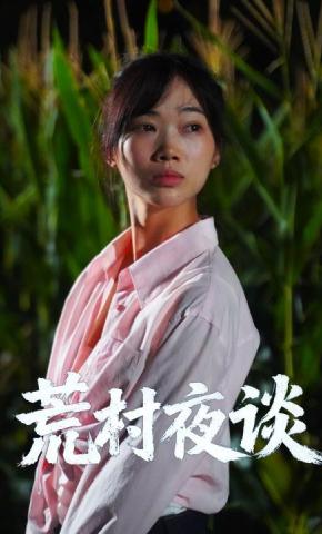 短剧《荒村夜谈》海报