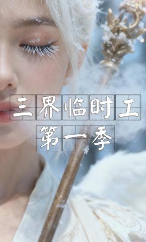 短剧《三界临时工第一季》海报