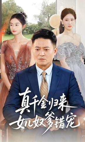 短剧《真千金归来女儿奴爹错宠》海报