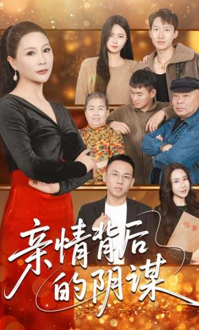 短剧《亲情背后的阴谋》海报