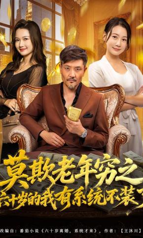 短剧《莫欺老年穷之六十岁的我有系统不装了》海报