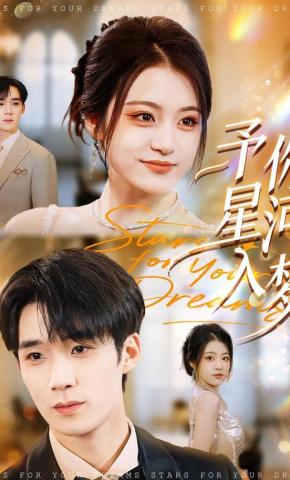 短剧《予你星河入梦》海报