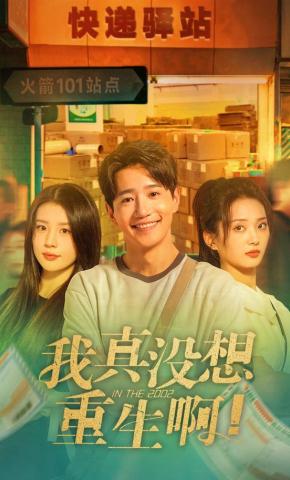 短剧《我真没想重生啊》海报