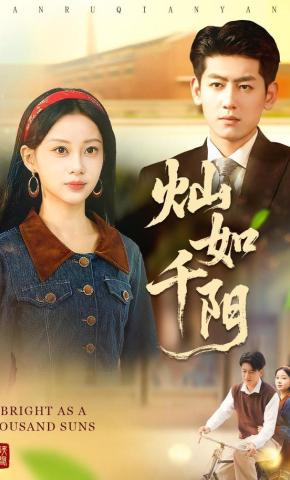 短剧《灿如千阳》海报