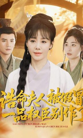 短剧《诰命夫人被假冒，一品权臣别作了》海报