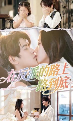 短剧在反派的路上一路到底海报