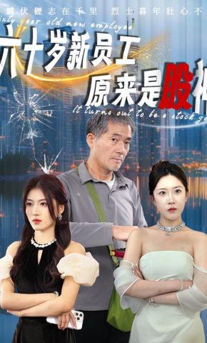 短剧《六十岁新员工原来是股神》海报