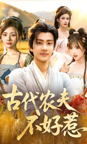 短剧《古代农夫不好惹》海报