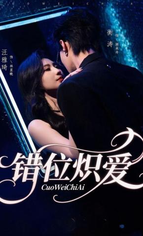 短剧《错位炽爱》海报