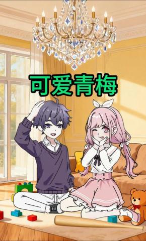 短剧《可爱青梅》海报