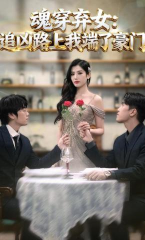 短剧魂穿弃女：追凶路上我端了豪门海报