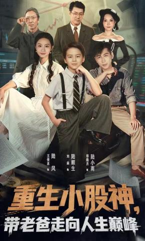 短剧《重生小股神，带老爸走向人生巅峰》海报