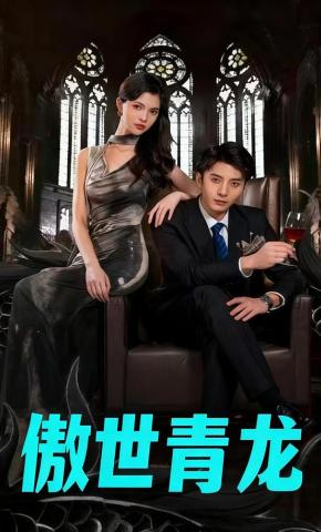 短剧傲世青龙海报