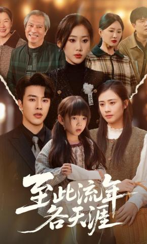 短剧至此流年各天涯海报