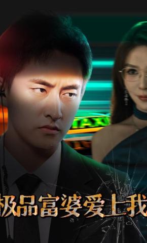 短剧《极品富婆爱上我》海报