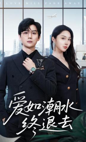 短剧《爱如潮水终退去》海报
